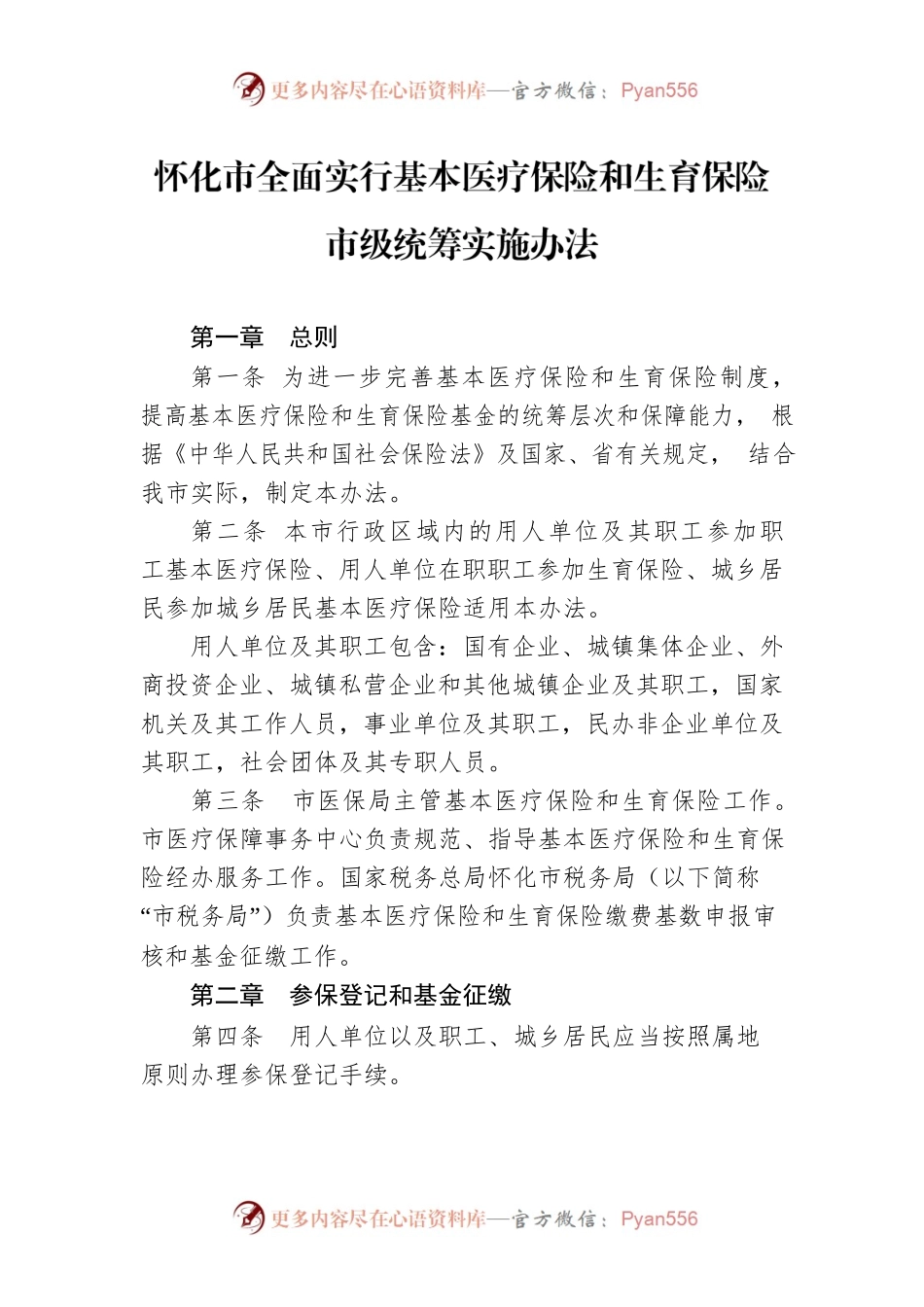 怀化市全面实行基本医疗保险和生育保险市级统筹实施办法.docx_第1页