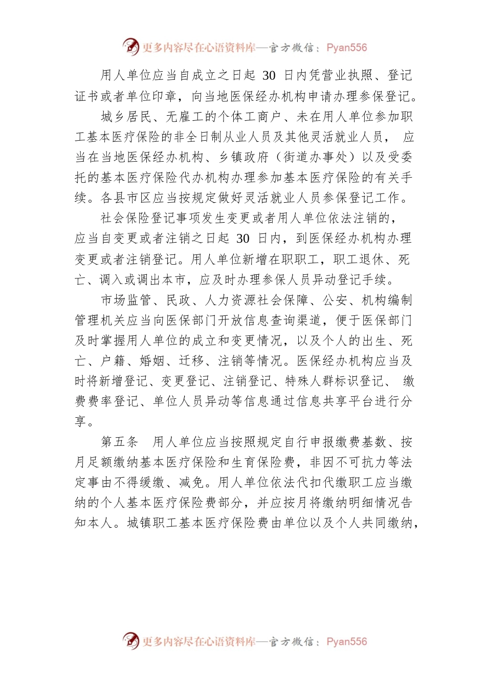 怀化市全面实行基本医疗保险和生育保险市级统筹实施办法.docx_第2页