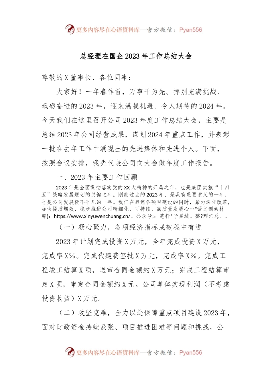 总经理在国企2023年工作总结大会.docx_第1页