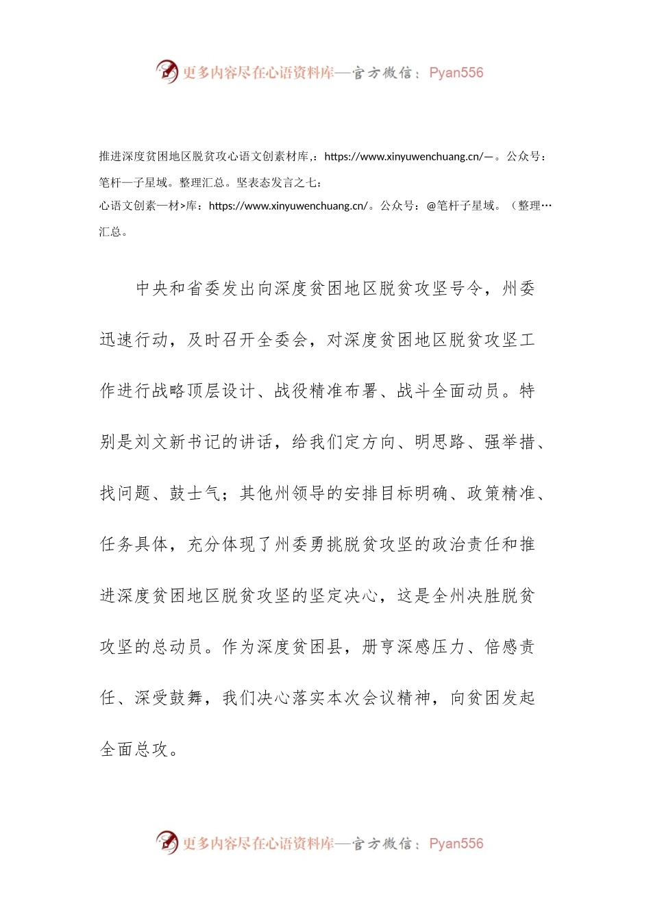 推进深度贫困地区脱贫攻坚表态发言之七.docx_第1页