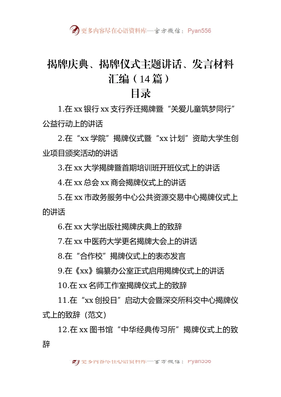 揭牌庆典、揭牌仪式主题讲话稿、发言稿材料汇编（14篇）.docx_第1页