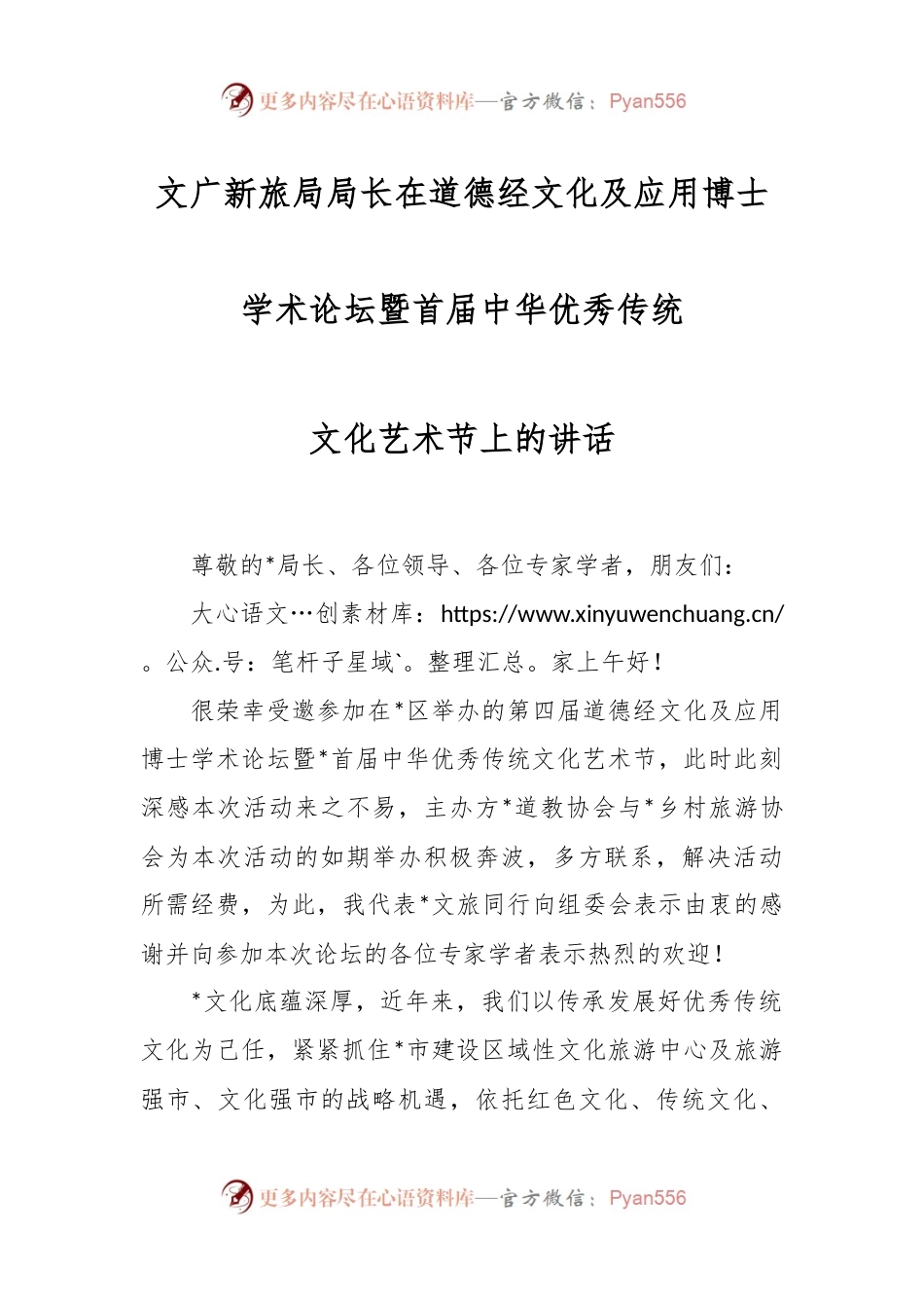文广新旅局局长在道德经文化及应用博士学术论坛暨首届中华优秀传统文化艺术节上的讲话.docx_第1页