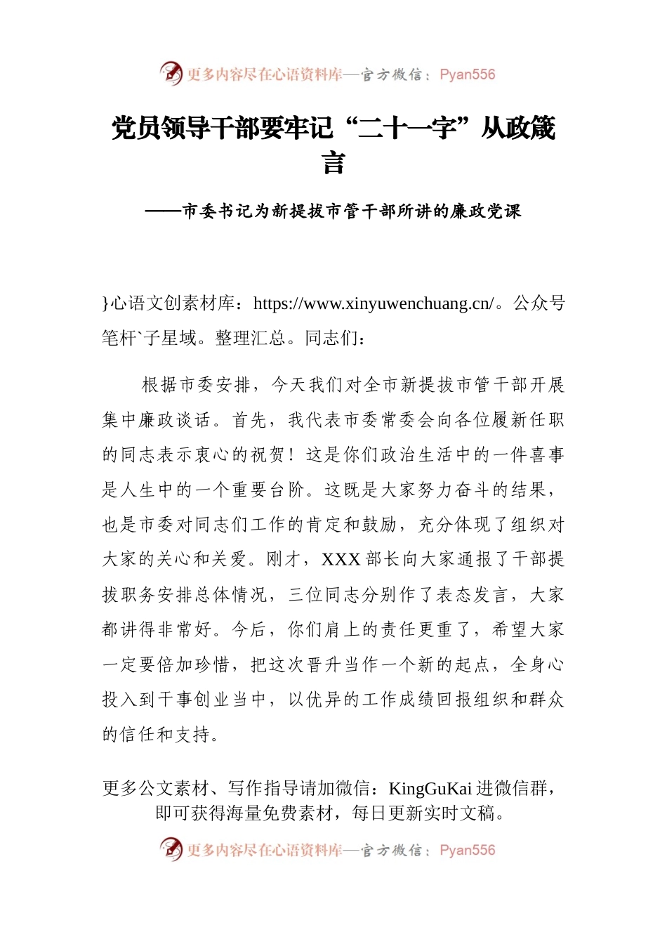 廉政党课：党员领导干部要牢记“二十一字”从政箴言.docx_第1页