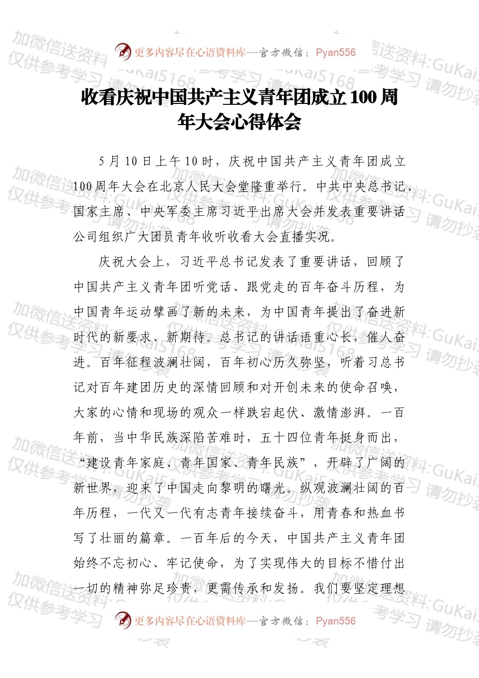 收看庆祝中国共产主义青年团成立100周年大会心得体会.docx_第1页