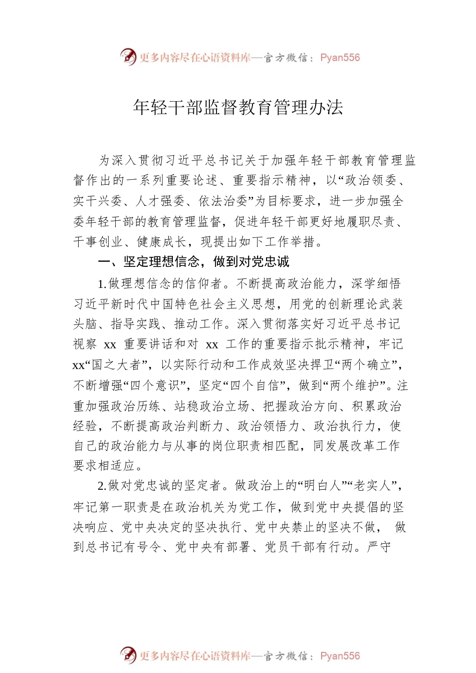 年轻干部监督教育管理办法汇编（5篇）.docx_第2页