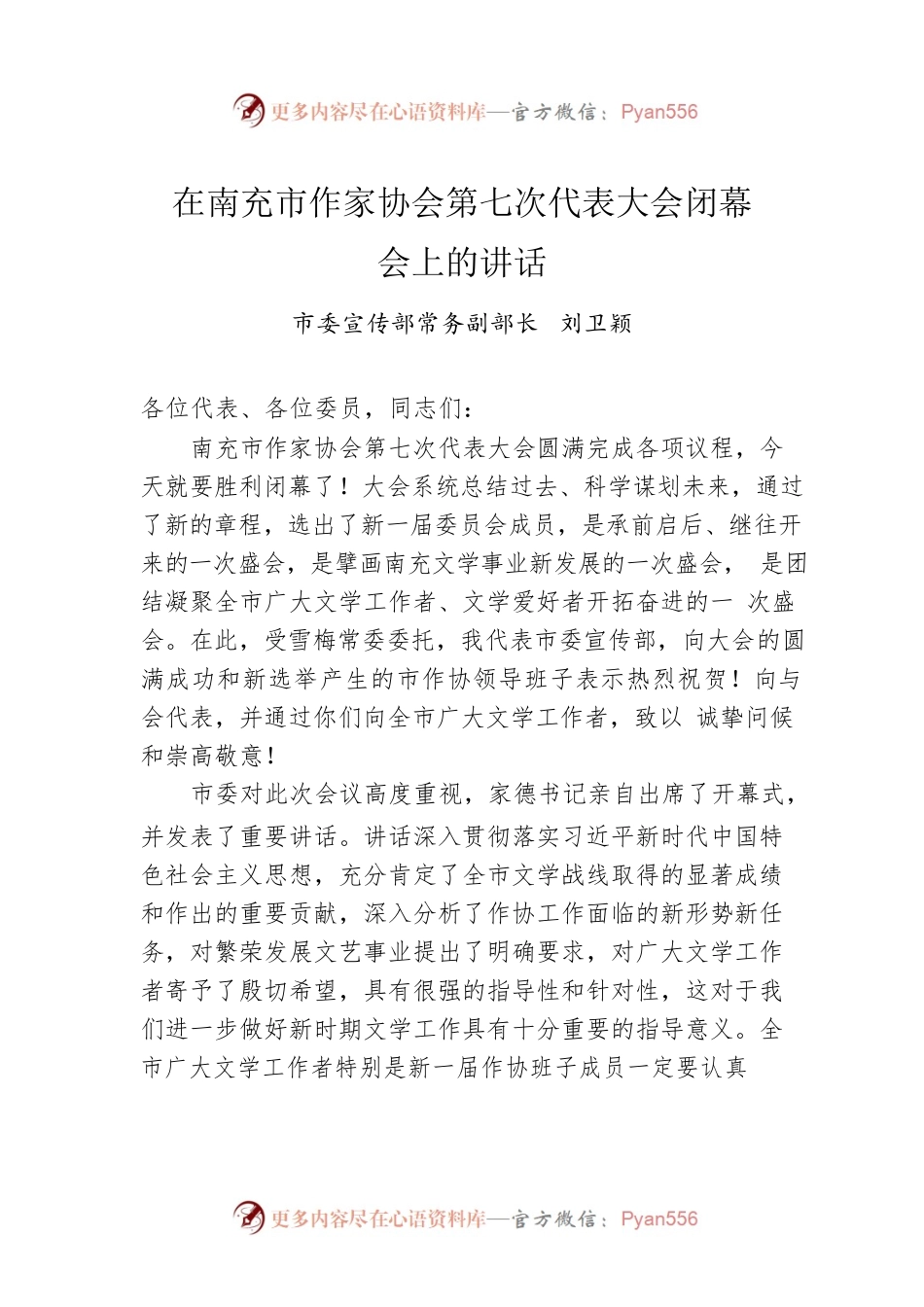 市委宣传部常务副部长刘卫颖：在南充市作家协会第七次代表大会闭幕会上的讲话（20221220）.docx_第1页
