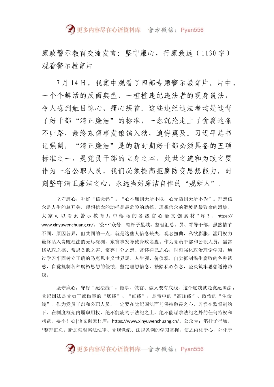 廉政警示教育交流发言：坚守廉心，行廉致远（观看警示教育片）.docx_第1页