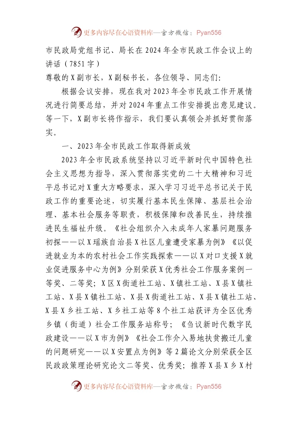 市民政局党组书记、局长在2024年全市民政工作会议上的讲话.docx_第1页