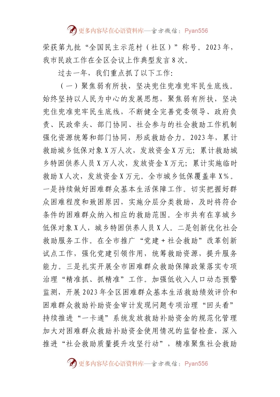 市民政局党组书记、局长在2024年全市民政工作会议上的讲话.docx_第2页