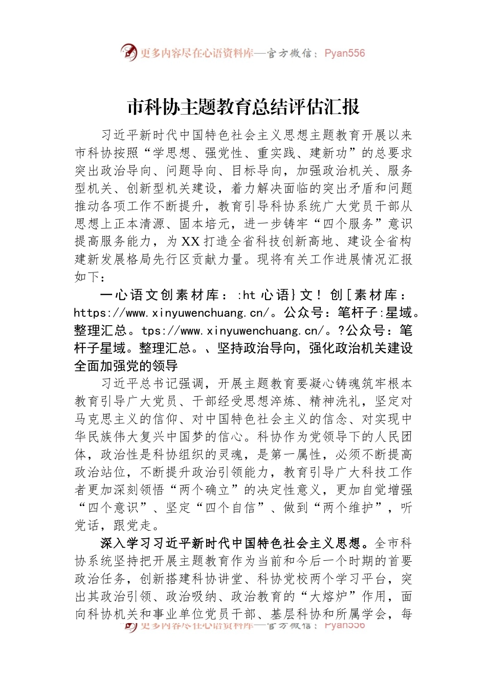 市科协主题教育总结评估汇报.docx_第1页