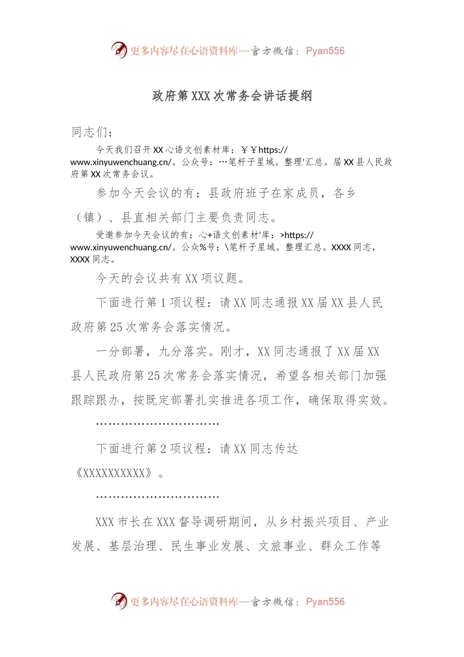 政府第XXX次常务会讲话提纲.docx_第1页