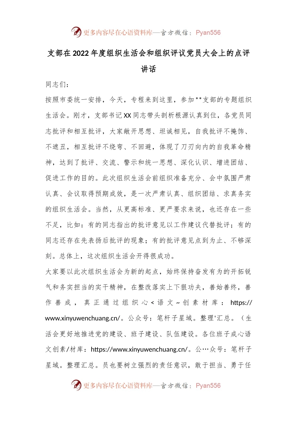 支部在2022年度组织生活会和组织评议党员大会上的点评讲话.docx_第1页