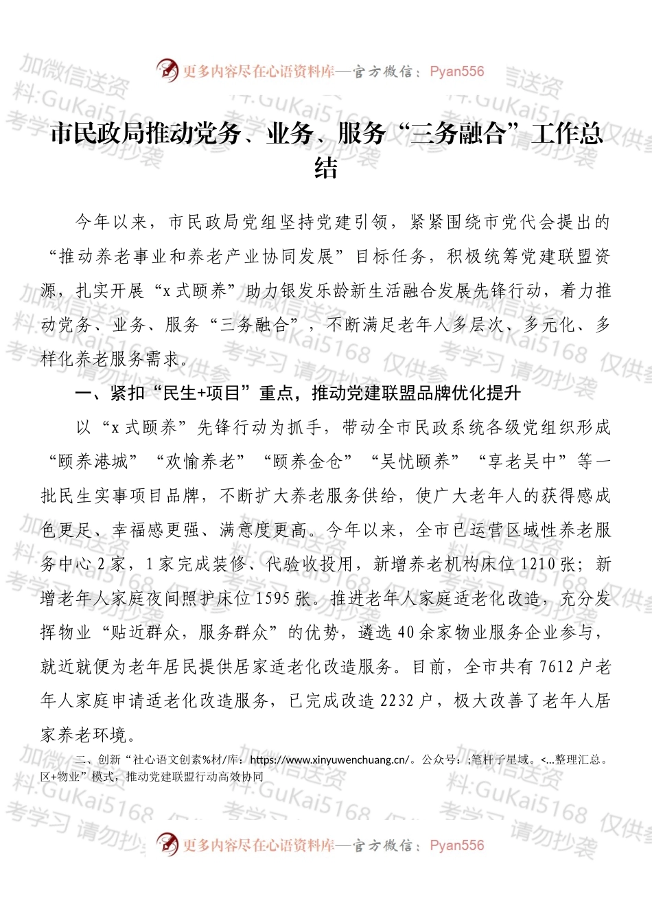 市民政局推动党务、业务、服务“三务融合”工作总结.docx_第1页
