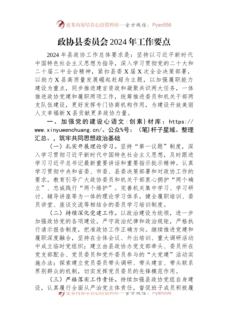 政协县委员会2024年工作要点.docx_第1页