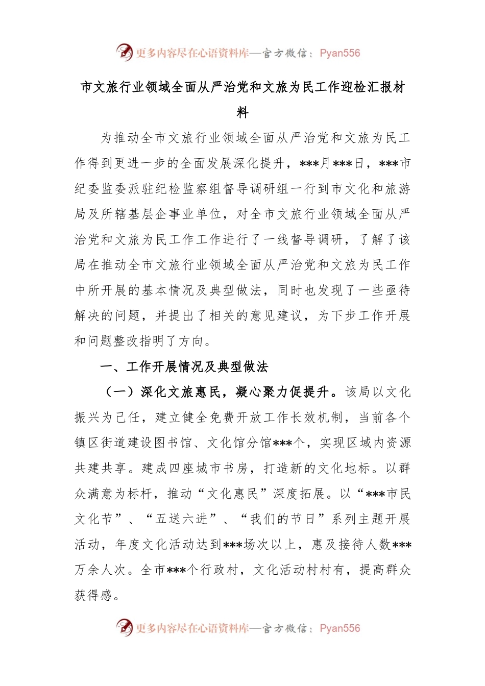 市文旅行业领域全面从严治党和文旅为民工作迎检汇报材料（二）.docx_第1页
