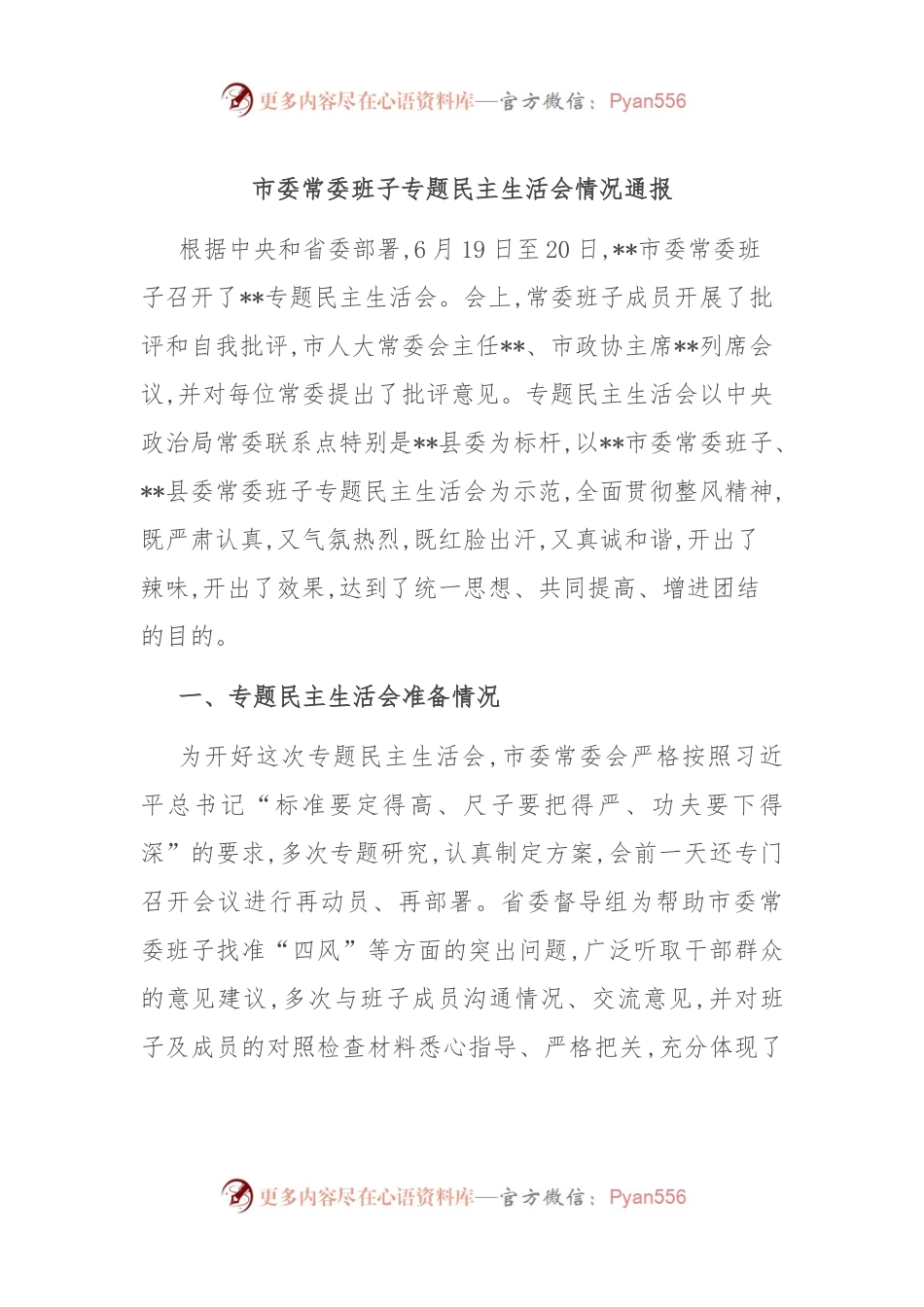 市委常委班子专题民主生活会情况通报.docx_第1页