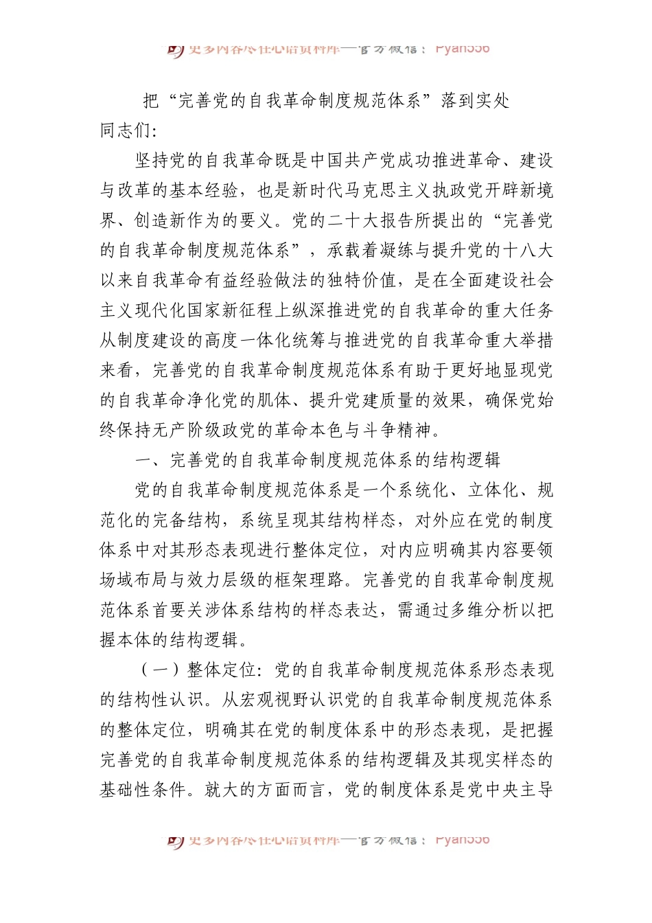 把“完善党的自我革命制度规范体系”落到实处.docx_第1页
