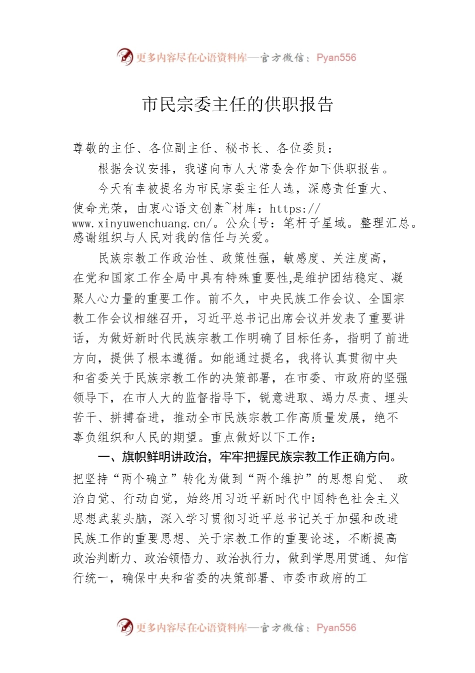 市民宗委主任的供职报告.docx_第1页