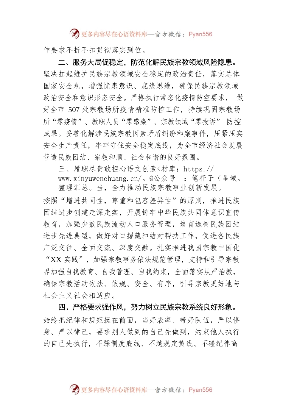 市民宗委主任的供职报告.docx_第2页