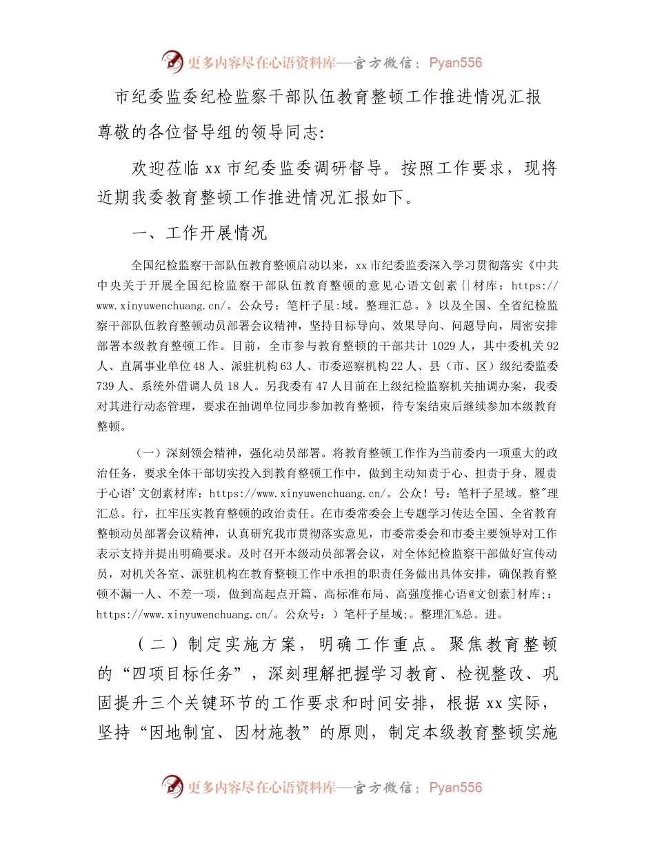市纪委监委纪检监察干部队伍教育整顿工作推进情况汇报1700字.docx_第1页