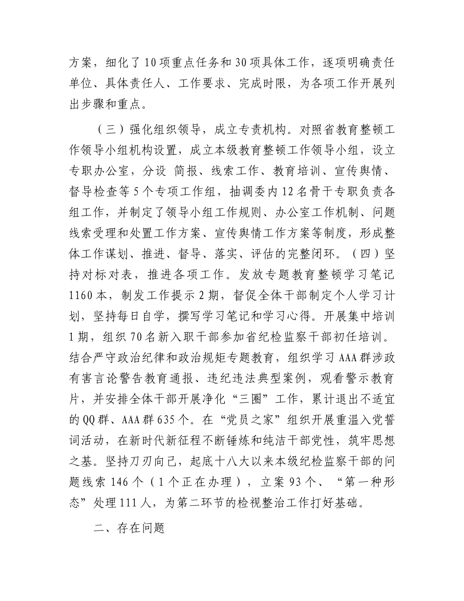 市纪委监委纪检监察干部队伍教育整顿工作推进情况汇报1700字.docx_第2页
