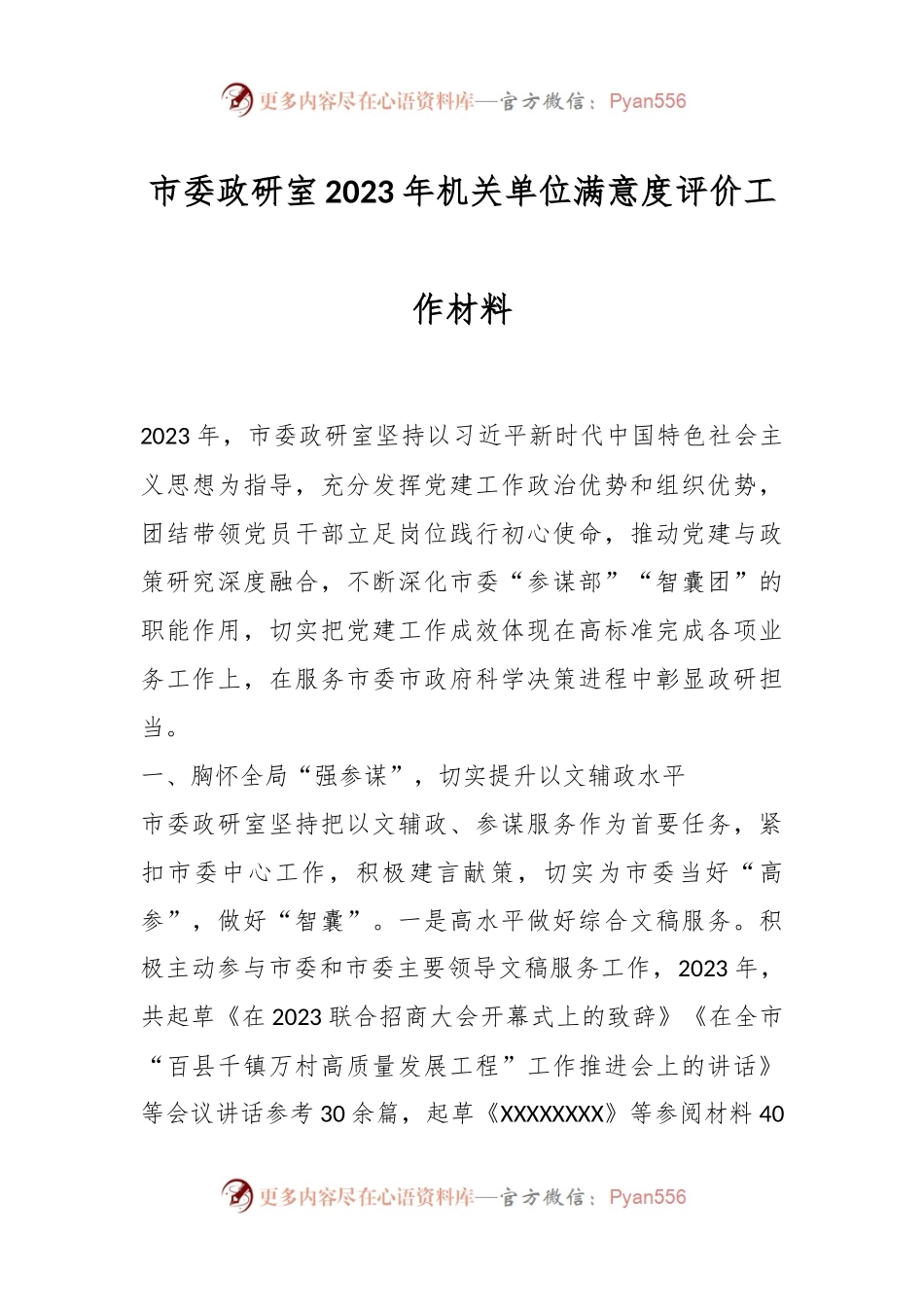 市委政研室2023年机关单位满意度评价工作材料.docx_第1页