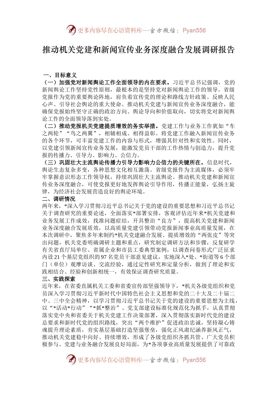 推动机关党建和新闻宣传业务深度融合发展调研报告.docx_第1页