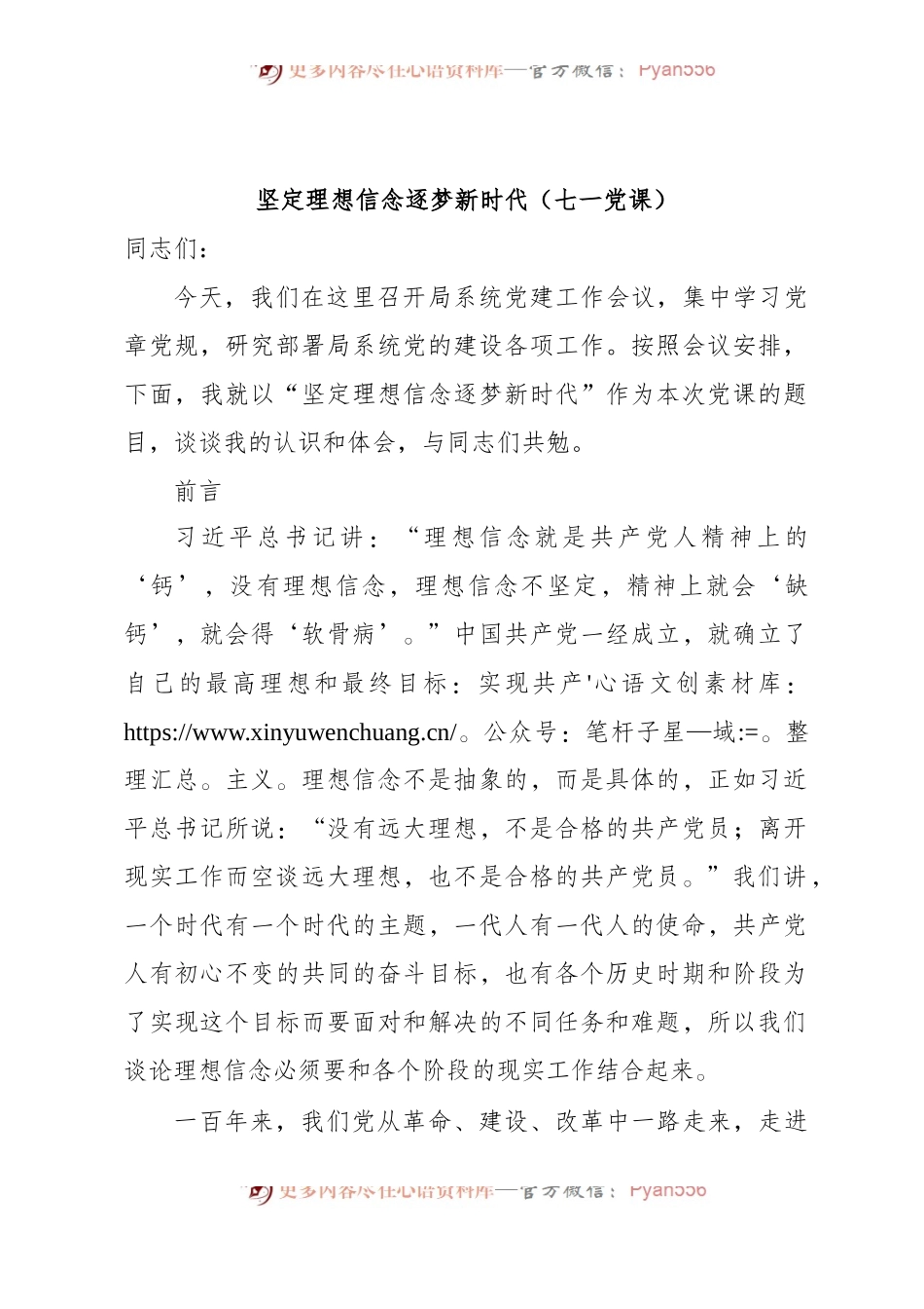 建党103周年专题党课讲稿：坚定理想信念+逐梦新时代（党课）.docx_第1页