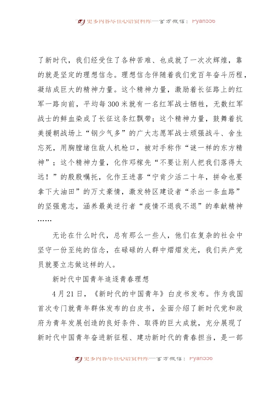 建党103周年专题党课讲稿：坚定理想信念+逐梦新时代（党课）.docx_第2页