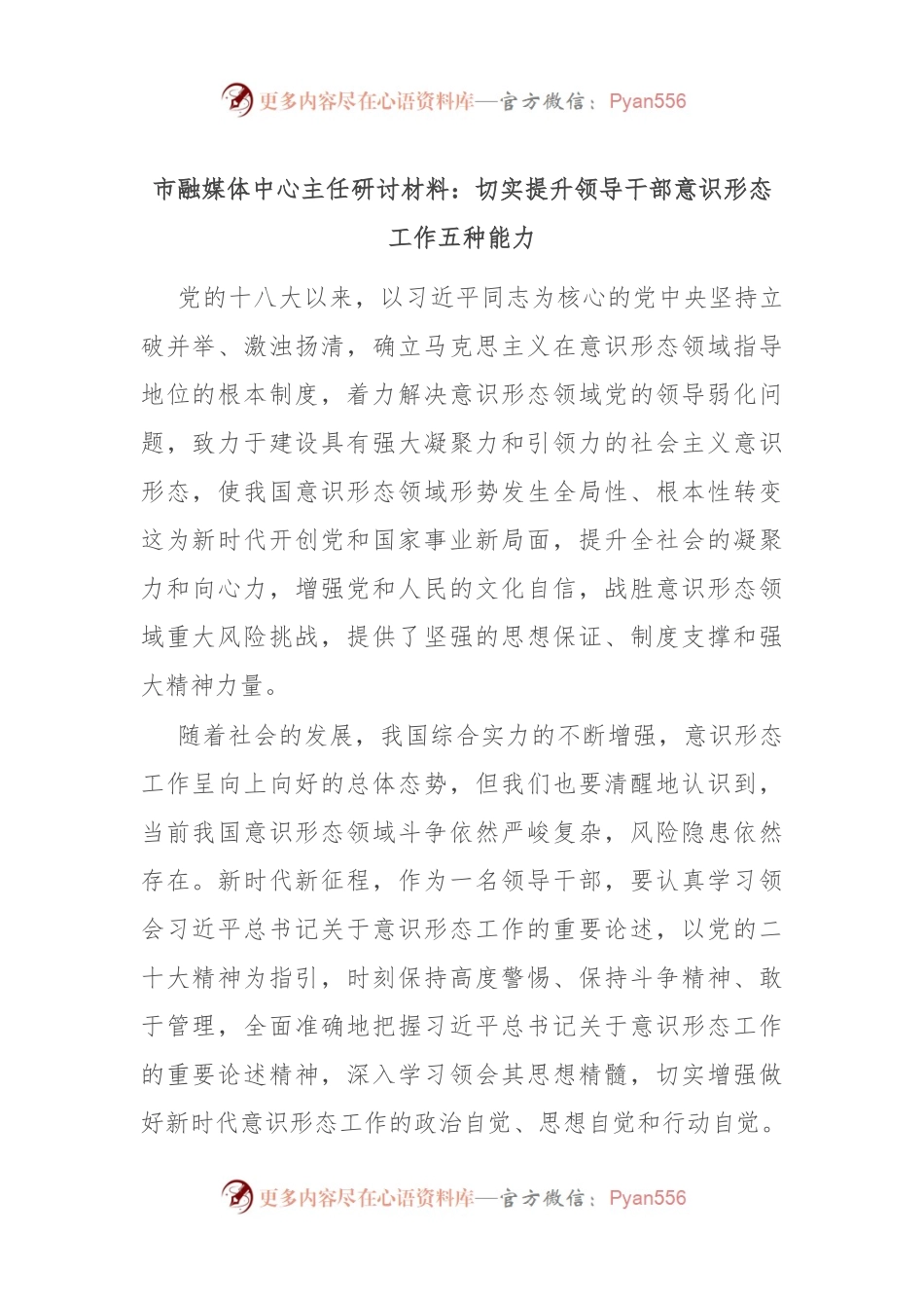 市融媒体中心主任研讨材料：切实提升领导干部意识形态工作五种能力.docx_第1页