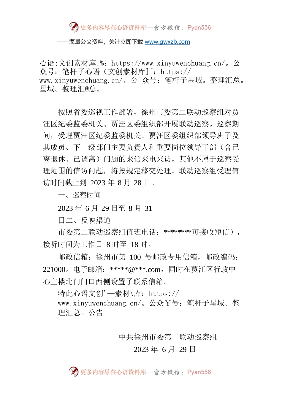 徐州市委第二联动巡察组巡察公告.docx_第1页