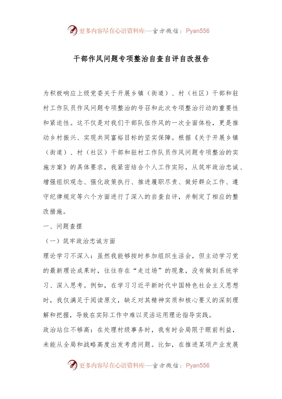 干部作风问题专项整治自查自评自改报告.docx_第1页