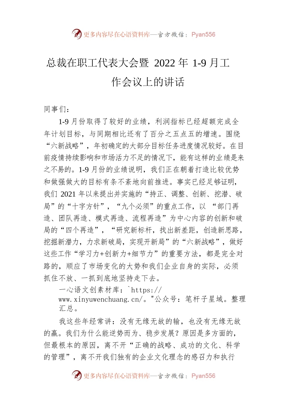 总裁在职工代表大会暨2022年1-9月工作会议上的讲话.docx_第1页