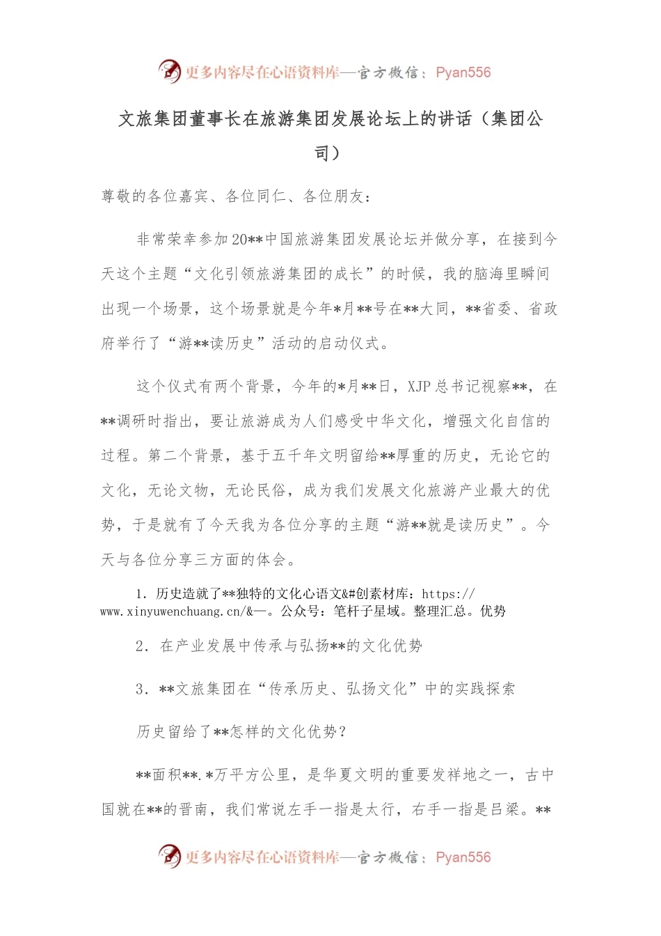 文旅集团董事长在旅游集团发展论坛上的讲话（集团公司）.docx_第1页