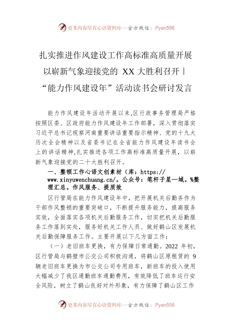 扎实推进作风建设工作高标准高质量开展  以崭新气象迎接党的XX大胜利召开｜“能力作风建设年”活动读书会研讨发言.docx_第1页