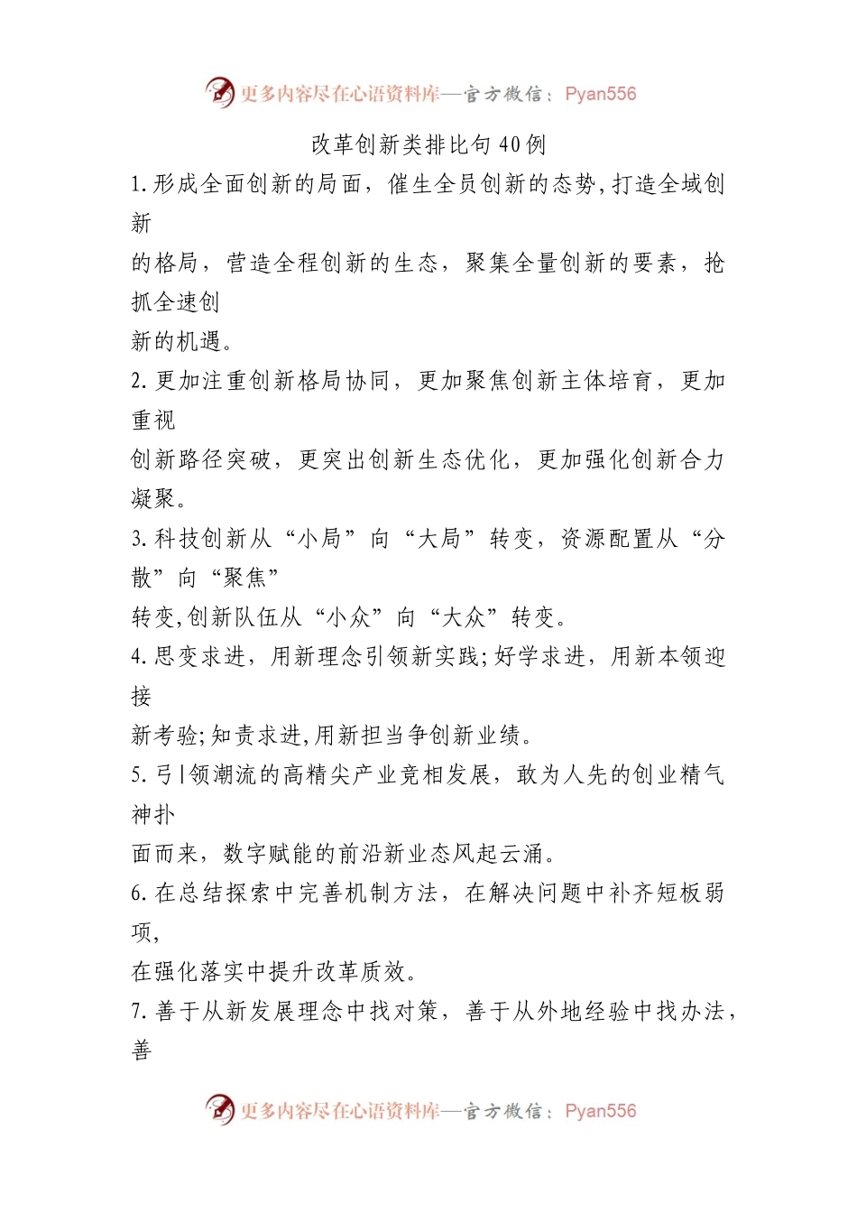 改革创新类排比句40例.docx_第1页