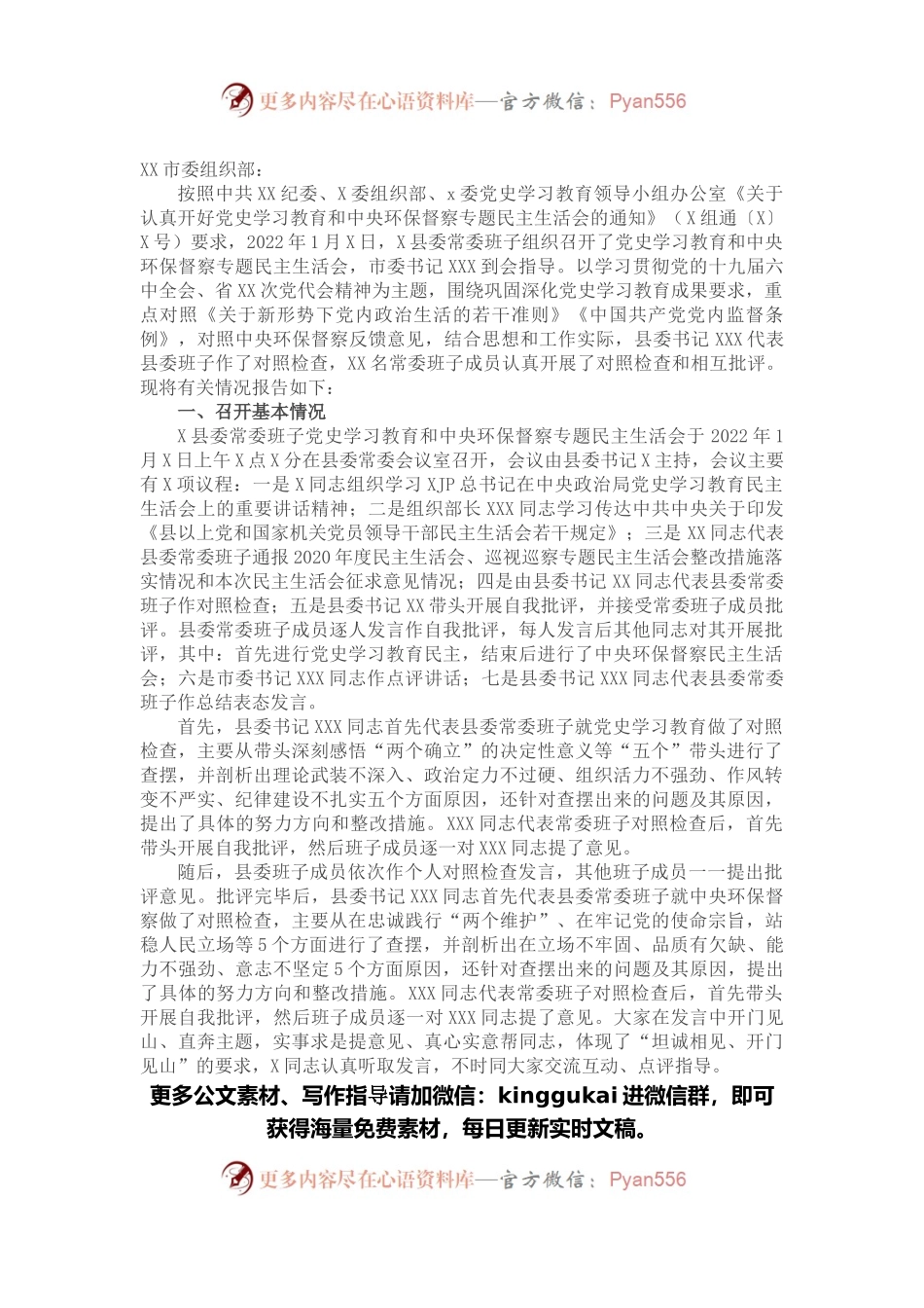 常委班子党史学习教育中央环保督察专题民主生活会情况的报告.docx_第1页