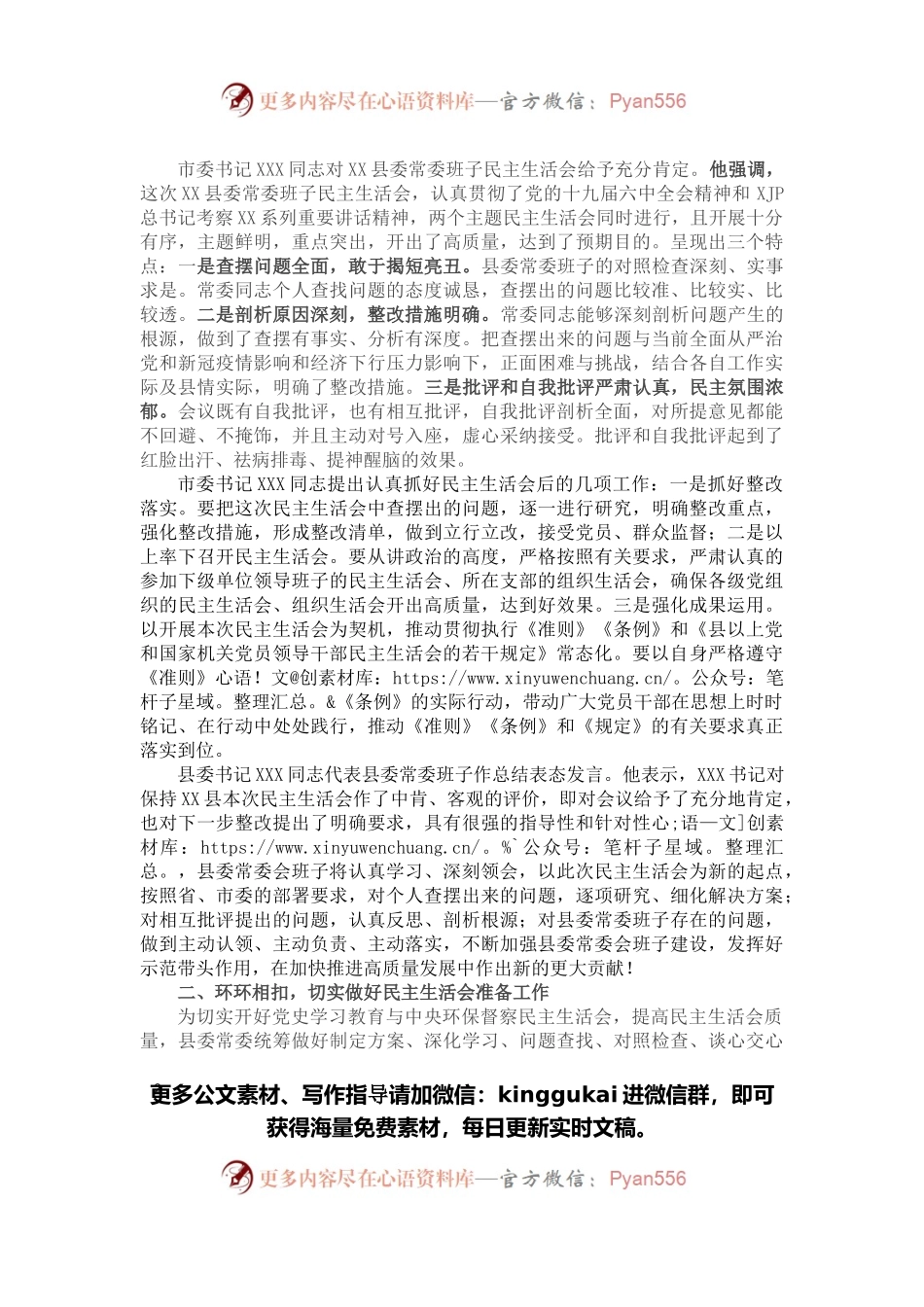 常委班子党史学习教育中央环保督察专题民主生活会情况的报告.docx_第2页