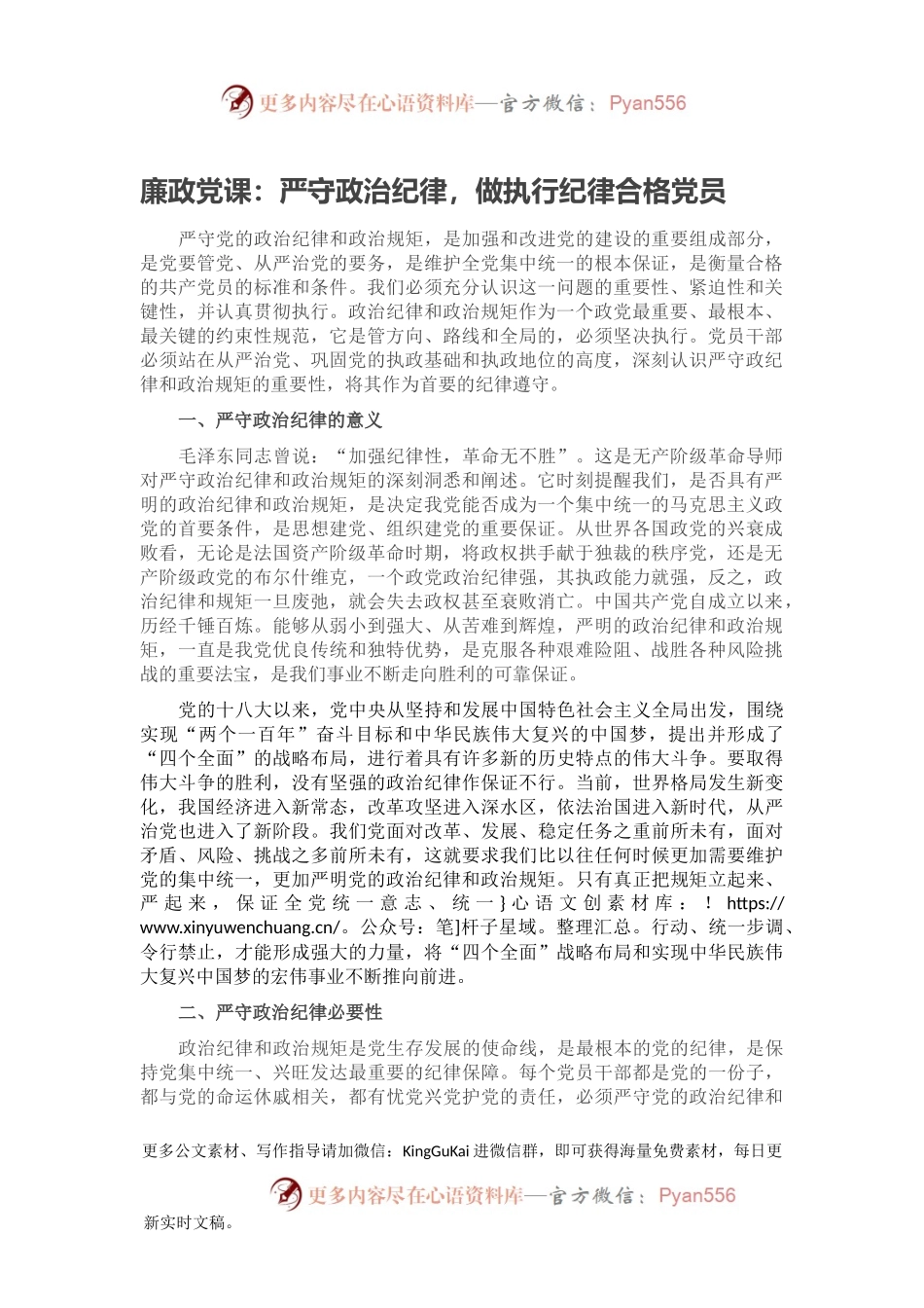 廉政党课：严守政治纪律，做执行纪律合格党员.docx_第1页