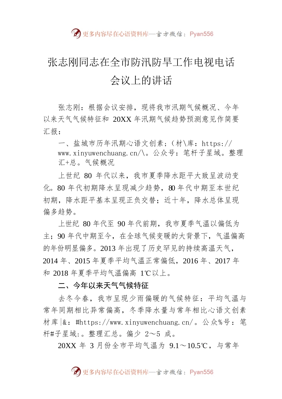 张志刚同志在全市防汛防旱工作电视电话会议上的讲话.docx_第1页
