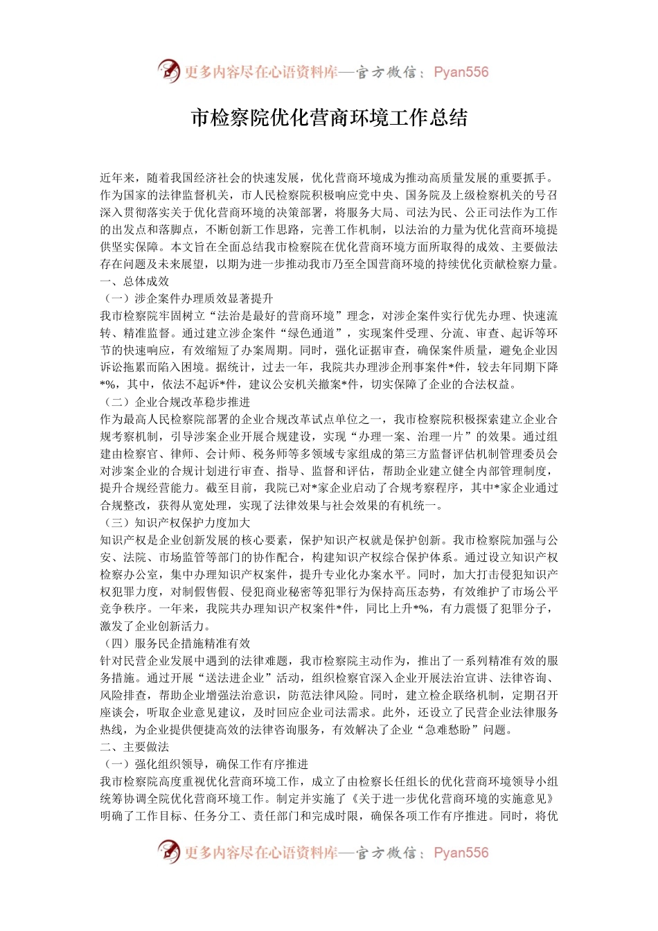 市检察院优化营商环境工作总结.docx_第1页