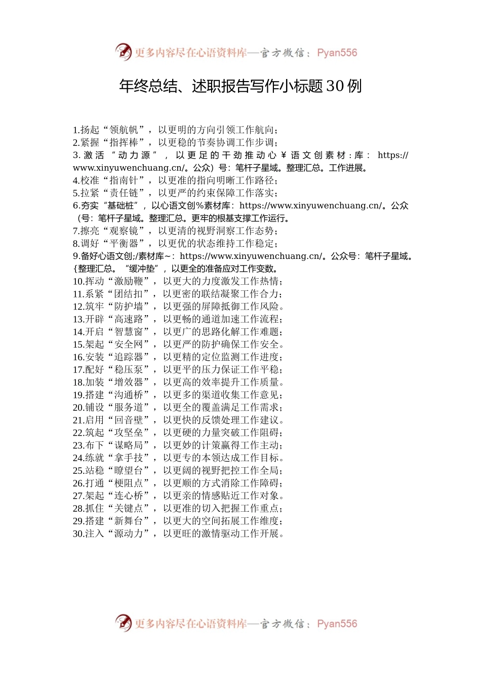 年终总结、述职报告写作小标题30例.docx_第1页