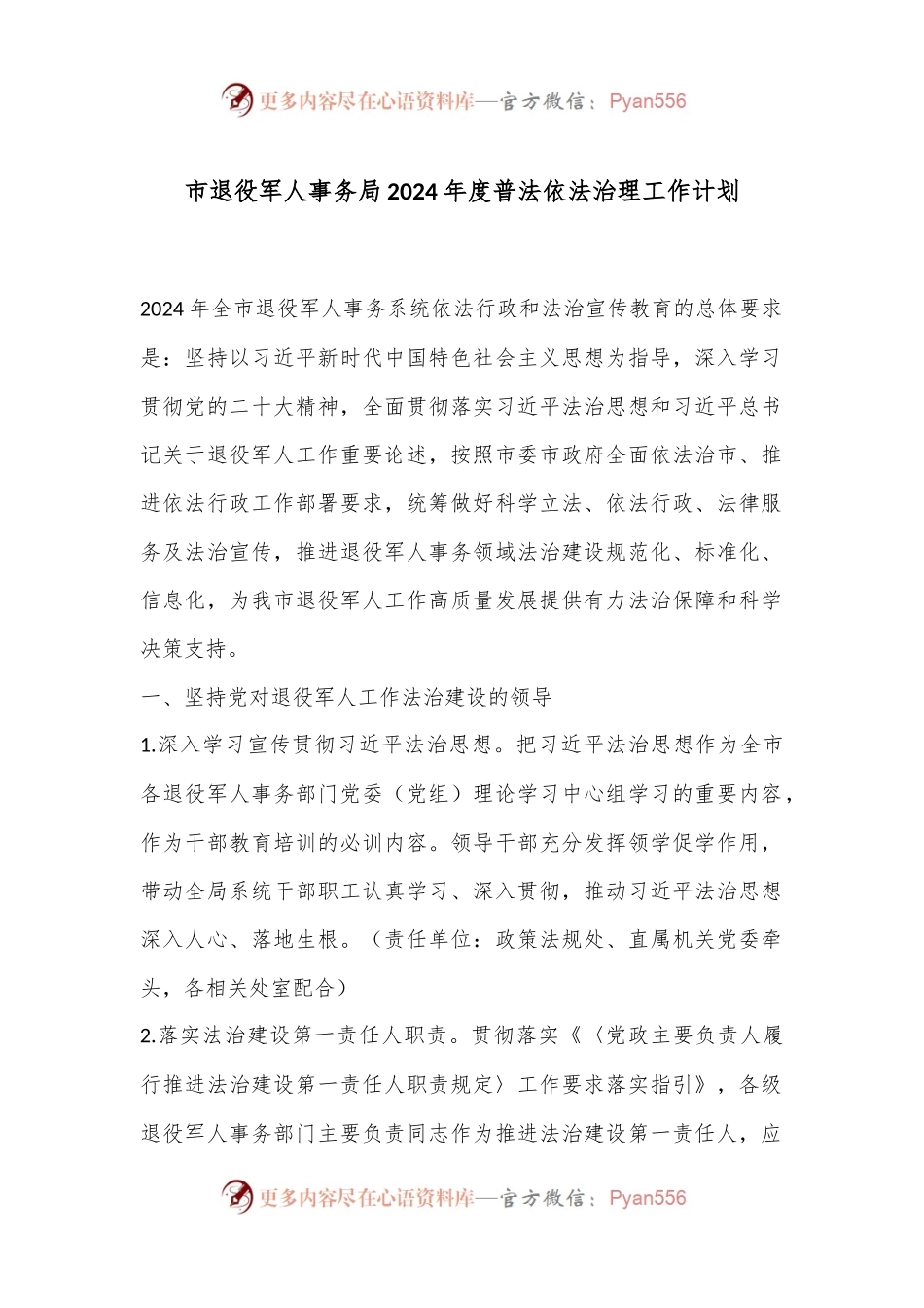 市退役军人事务局2024年度普法依法治理工作计划.docx_第1页