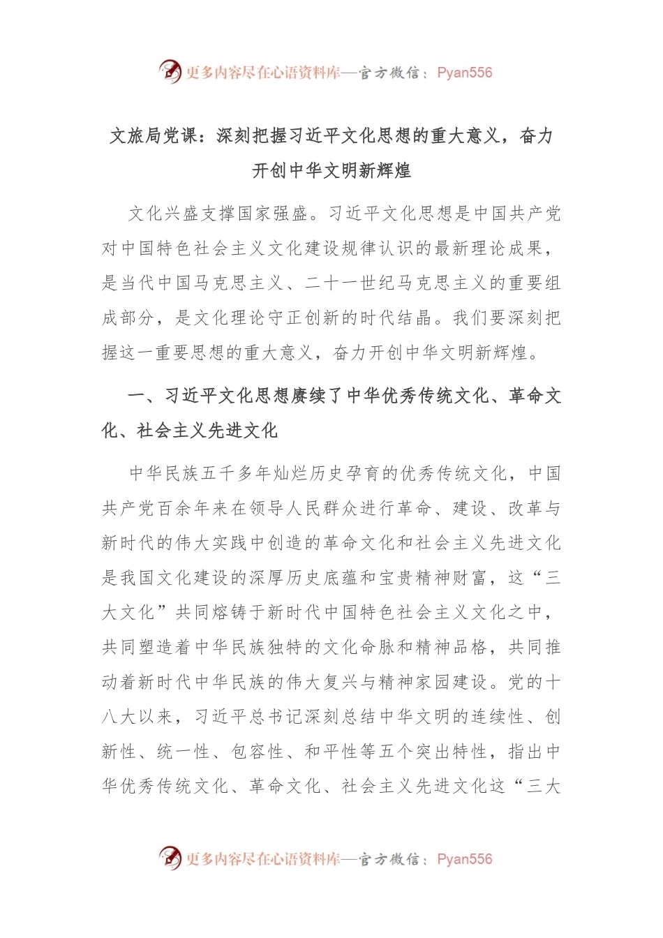 文旅局党课：深刻把握习总书记文化思想的重大意义，奋力开创中华文明新辉煌.docx_第1页