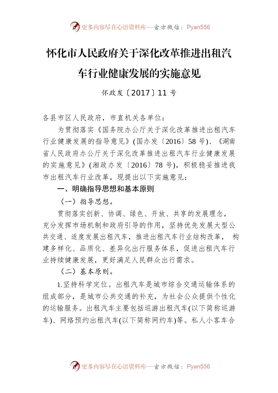 怀化市人民政府关于深化改革推进出租汽车行业健康发展的实施意见.docx_第1页