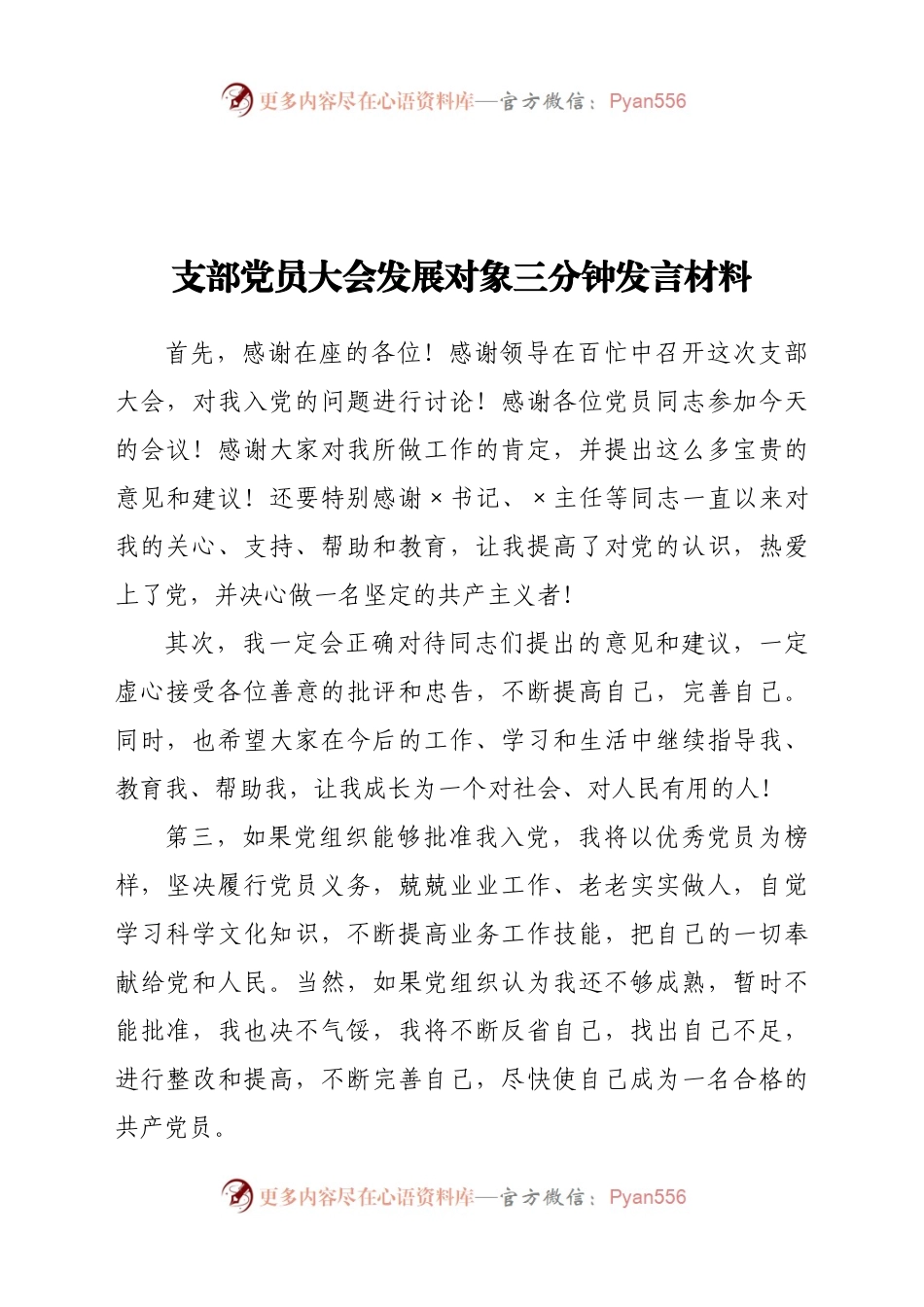 支部党员大会发展对象三分钟发言材料.docx_第1页
