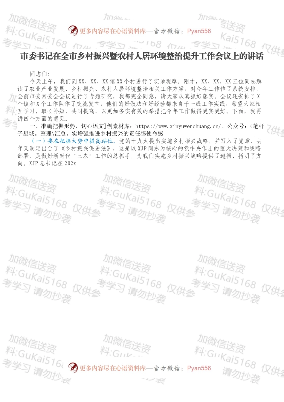 市委书记在全市乡村振兴暨农村人居环境整治提升工作会议上的讲话.docx_第1页