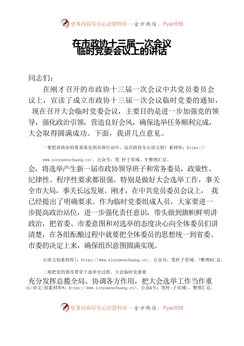 市委书记在市政协十三届一次会议临时党委会议上的讲话.docx_第1页