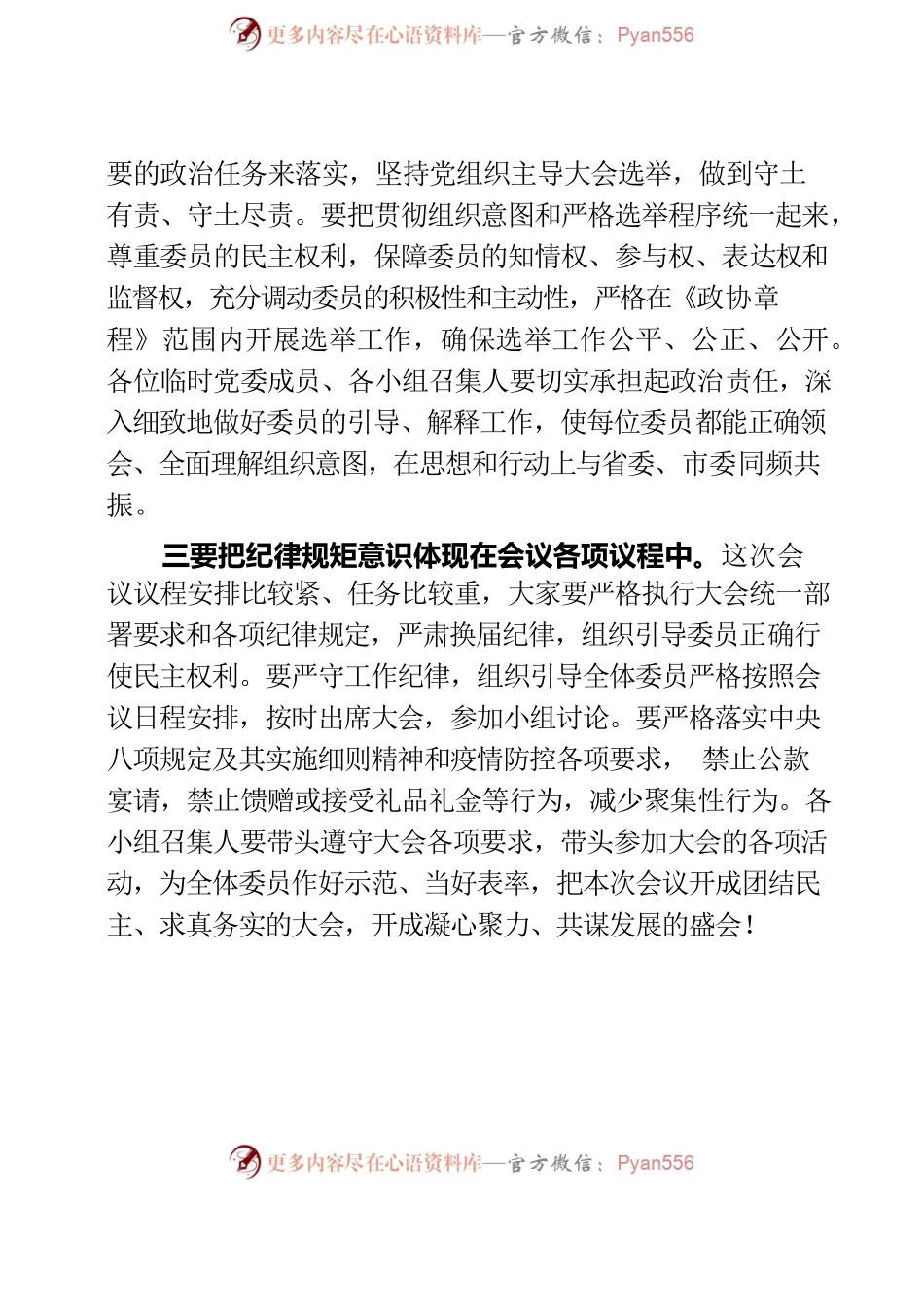 市委书记在市政协十三届一次会议临时党委会议上的讲话.docx_第2页