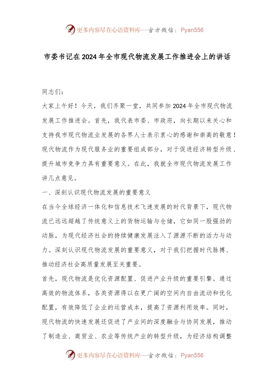 市委书记在2024年全市现代物流发展工作推进会上的讲话.docx_第1页